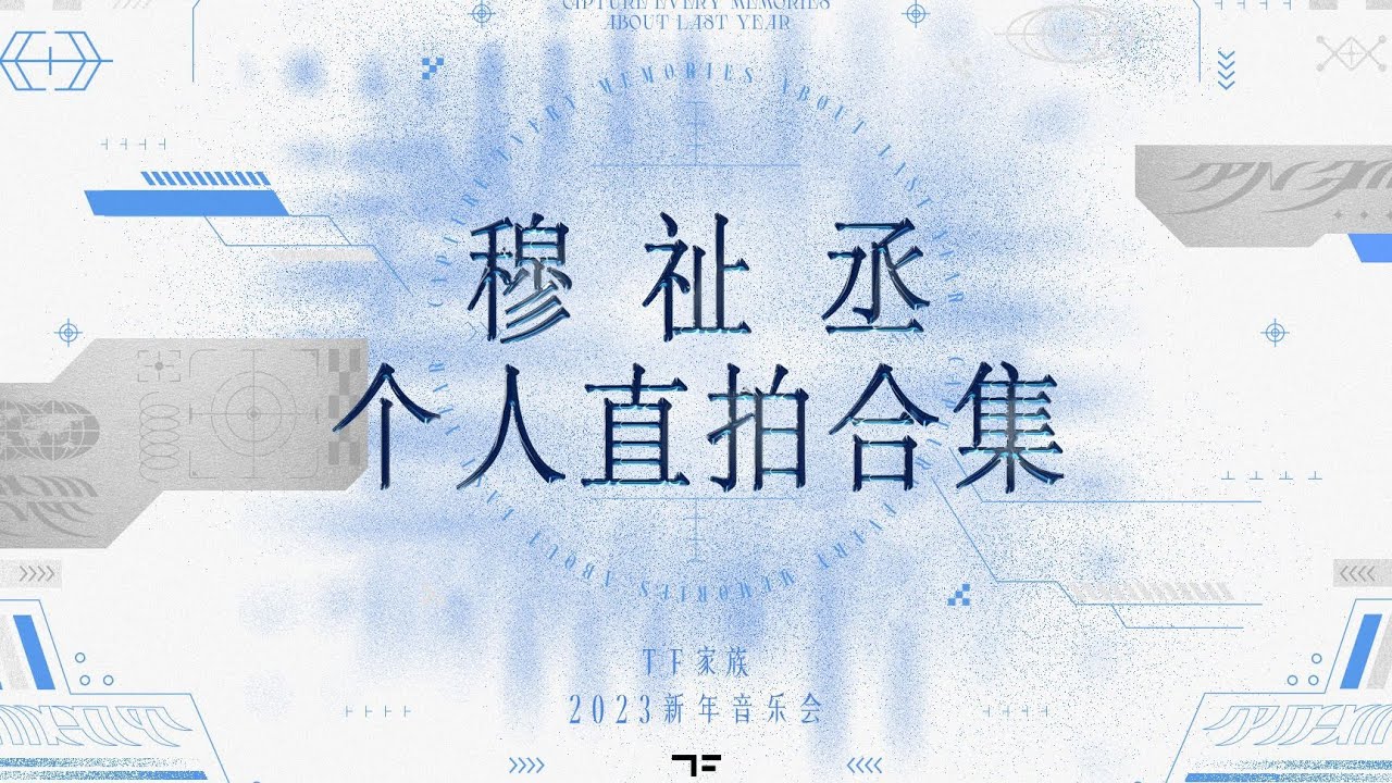 TF 家族穆祉丞】 「2023新年音乐会——瞬间」【穆祉丞个人直拍合集