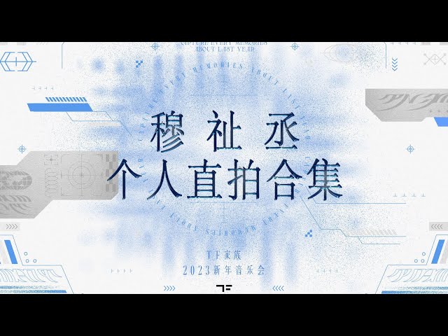 TF 家族穆祉丞】 「2023新年音乐会——瞬间」【穆祉丞个人直拍合集