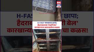 H-FAST पथकाचा छापा; हैदराबादच्या 'डेअरी बेल' कारखान्यात अस्वच्छतेचा कळस!
