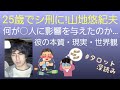 25歳でシ刑になった山地悠紀夫❗彼の本質・現実・世界観とは…
