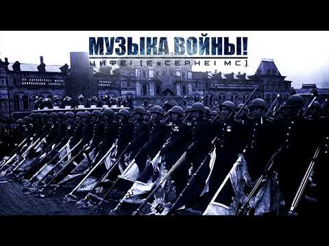 МУЗЫКА ВОЙНЫ! ПОДБОРКА КРАСИВОЙ МОЩНОЙ ВОЕННОЙ МУЗЫКИ!