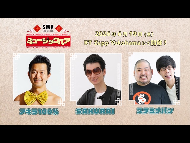 SMA presents 「ミュージックペア」アキラ100％／SAKURAI／スタミナパン