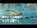 【複合型ドリル練習】身につけたドリル練習を合体させてさらに実戦で使える練習をしよう！【水泳】【クロール】