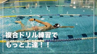 【複合型ドリル練習】身につけたドリル練習を合体させてさらに実戦で使える練習をしよう！【水泳】【クロール】