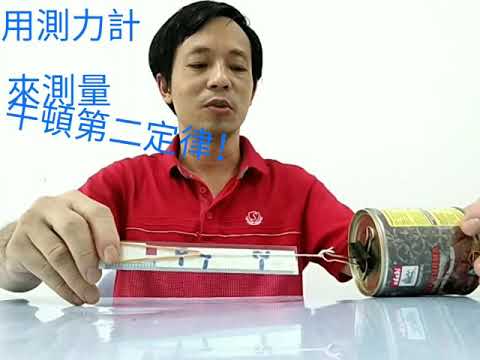 用測力計來做牛頓第二定律的實驗 Test Newton 2nd law with force meter!