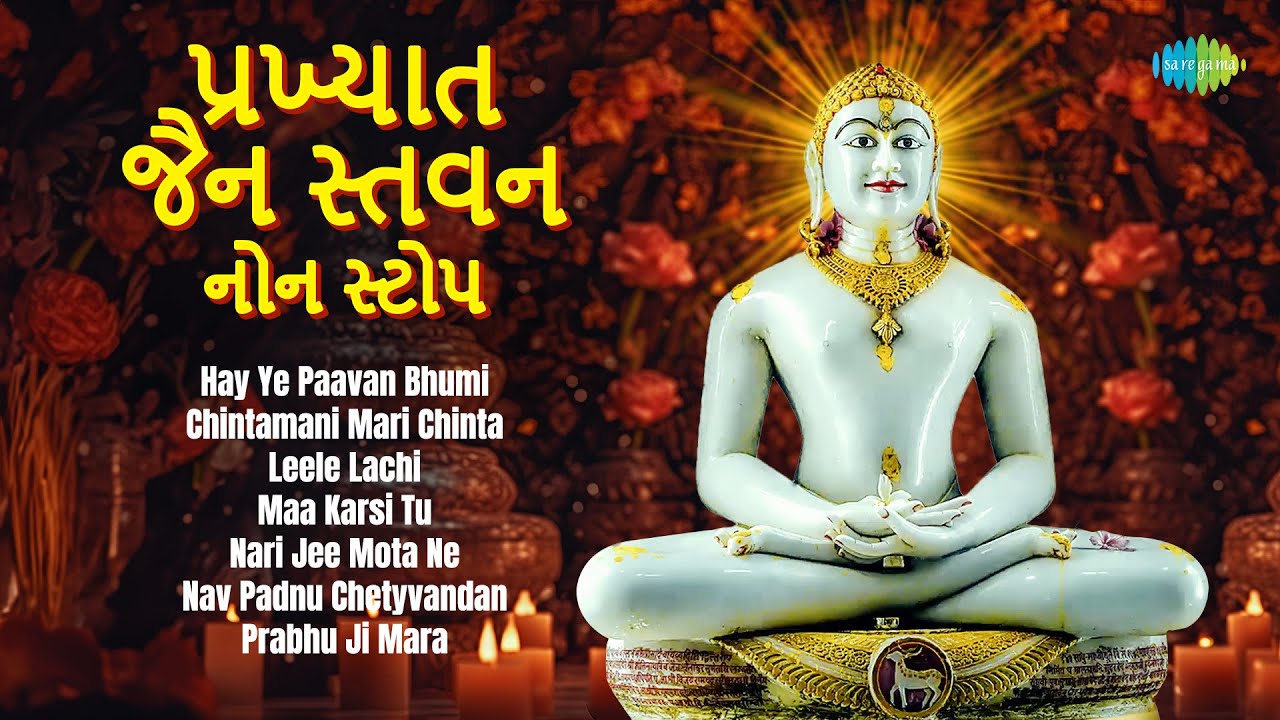 પ્રખ્યાત જૈન સ્તવન નોન સ્ટોપ | Hay Ye Paavan Bhumi | Chintamani Mari Chinta | Leele Lachi
