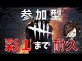 [Dead by Daylight] #1132　参加型で彩１まで耐久やるよ！！