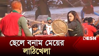 ছেলে বনাম মেয়ের লাঠিখেলা দেখতে ...