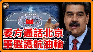 委內瑞拉致電北京！大批軍艦護航油輪，川普算漏一環，中方送出3句話！#川普 #北京 #委內瑞拉 #馬杜羅 #中美關係 #航空母艦 #軍艦 #紀實 #經濟 #推薦 #熱門 #歷史 #聊天