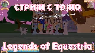 Эквестерия Тестирование Legends of Equestria с Томо 21 02 2015 часть 3 3 