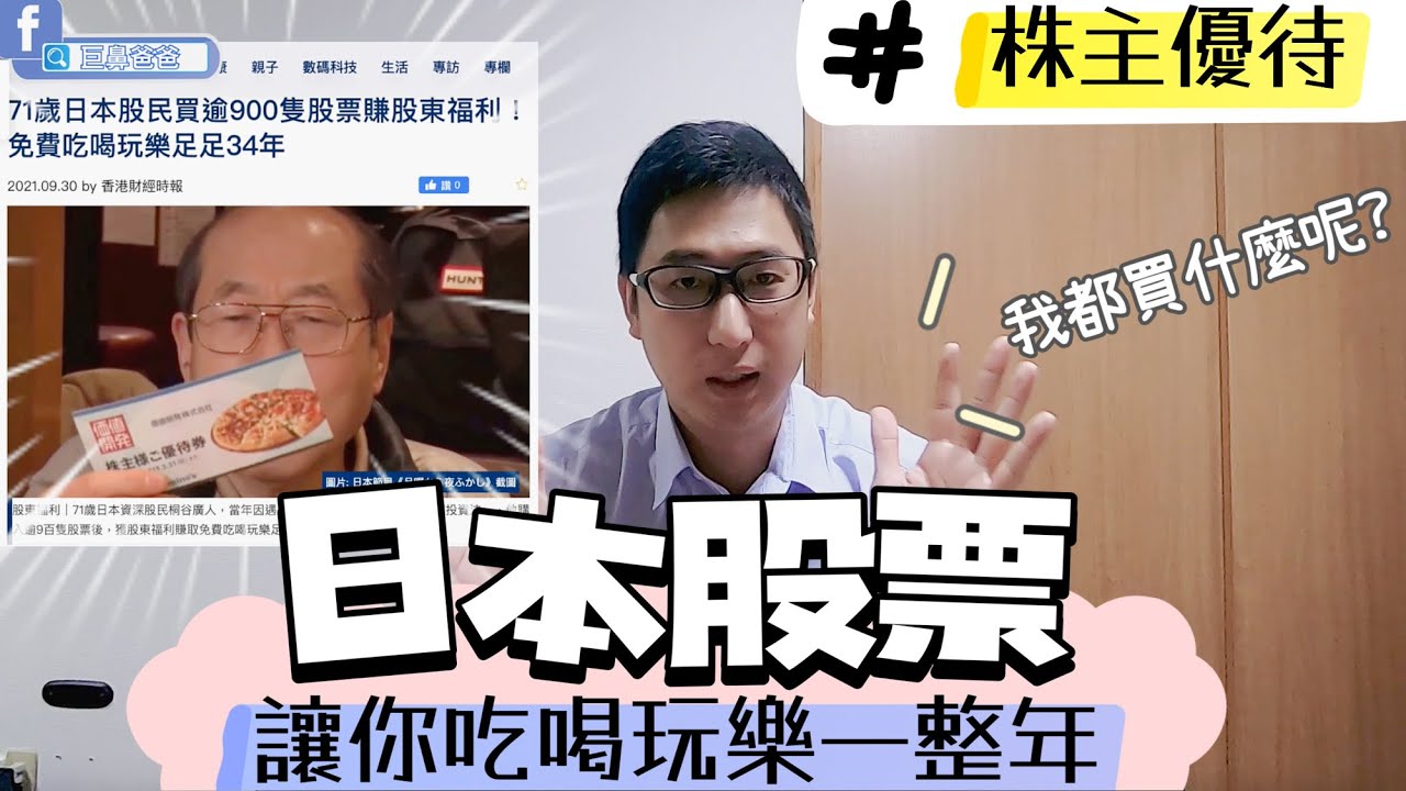 【巨鼻買什麼】外國人可以買日本股票嗎？日本股票可以免費吃喝玩樂？巨鼻簡單介紹日本股票的股東權益｜巨鼻投資｜日本股市｜日本證券｜股東券｜股東權益｜麥當勞｜牛排｜雜貨｜股神｜理財