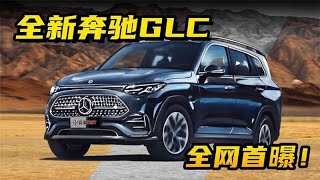 【手绘说车】全网首曝！全新奔驰GLC，新款外观设计，抢先解读#嘉梁车生活#测评#汽车文化