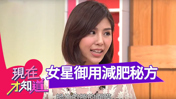 女星御用！五天瘦四公斤的秘方！150304 Part1 现在才知道 "Know How" - 天天要闻