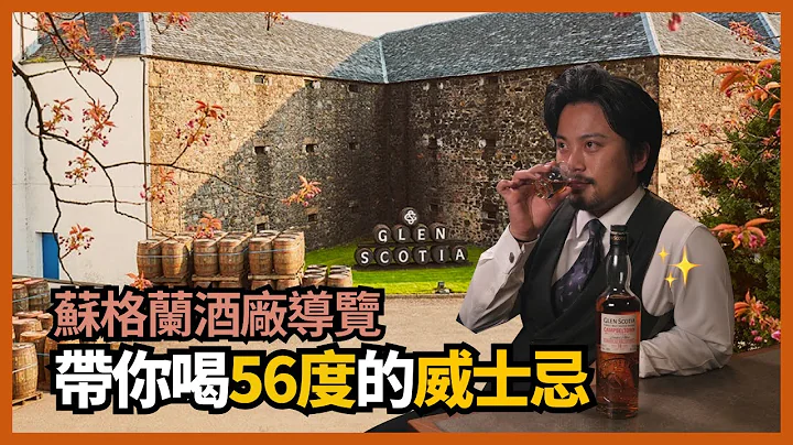 跟 Stupid Bar 飛去蘇格蘭看威士忌酒廠！56度高濃度威士忌喝起來怎麼樣？ #好家在我在家｜Stupid Bar - 天天要聞