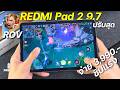 เล่นเกม ROV บน REDMI Pad 2 9.7 ปรับสุด จ่าย 3,990 โคตรลื่นชิปแรง จอสวย แบตอึดมาก ไม่ร้อน ดีไซน์เบา