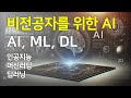[비전공자 AI] 인공지능, 머신러닝, 딥러닝. 기초 개념 정리!
