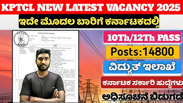 𝗞𝗔𝗥𝗡𝗔𝗧𝗔𝗞𝗔 𝗞𝗣𝗧𝗖𝗟 𝗡𝗘𝗪 𝗩𝗔𝗖𝗔𝗡𝗖𝗬 𝗢𝗨𝗧💥||ಕರ್ನಾಟಕ ವಿದ್ಯುತ್ ಇಲಾಖೆ ನೇಮಕಾತಿ||𝟭𝟰𝟬𝟬𝟬+ 𝗣𝗢𝗦𝗧𝗦 𝗗𝗢𝗡𝗧 𝗠𝗜𝗦𝗦 𝗜𝗡 𝗞𝗔𝗡𝗡𝗔𝗗𝗔 