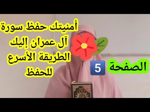 حققي أمنيتك واحفظي معي سورة آل عمران بدون تعب ولا مجهود كبير 