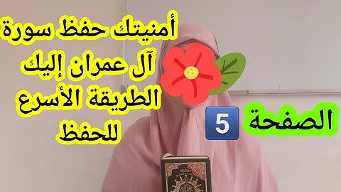 حققي أمنيتك واحفظي معي سورة آل عمران بدون تعب ولا مجهود كبير