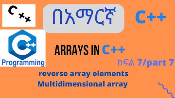 C++ multidimensional array | reverse array elements | array in C++ በአማርኛ