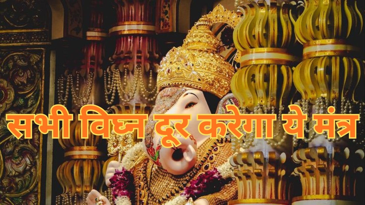 ॐ गं गणपतये नमः | विघ्नहर्ता गणपति मंत्र | सुख-शांति और समृद्धि के लिए #youtubefeed #youtubevideo