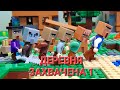 Деревня захвачена 1( Нападение Разбойников)