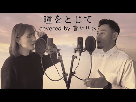 【男女で歌う】女性キー(原曲＋4) 瞳をとじて covered by 音たりお 【映画 世界の中心で、愛をさけぶ 主題歌】