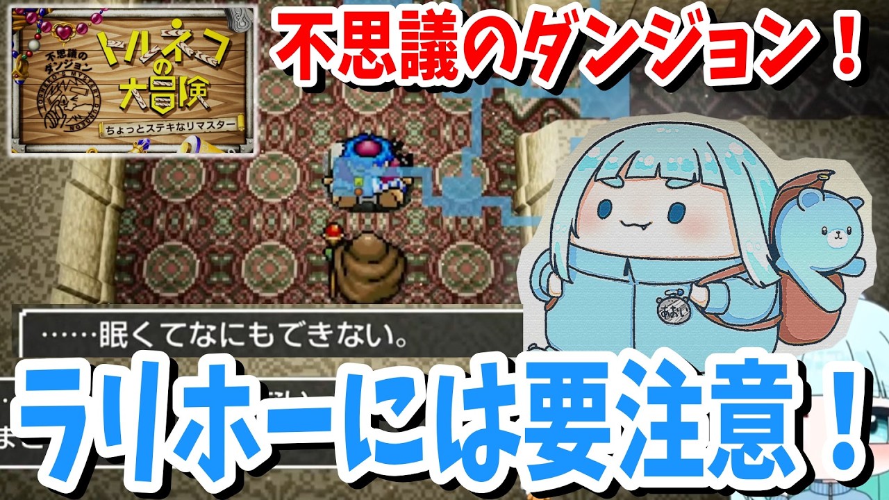 2☆初見!ラリホーには要注意!蒼居の【トルネコの大冒険 不思議のダンジョン ちょっとステキなリマスター】