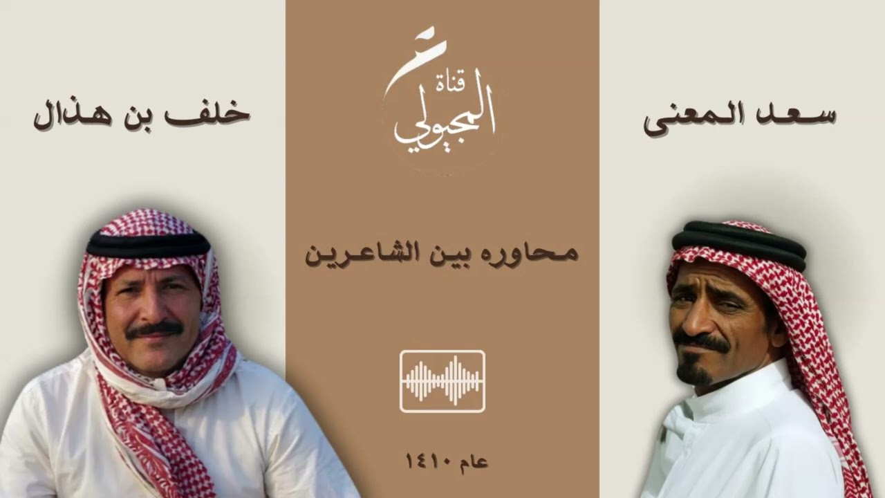 المغترة العاشره / تمير - محاوره بين الشاعرين خلف بن هذال وسعد المعنى