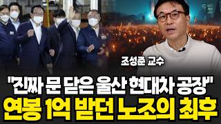 "진짜 문 닫고 최후통첩한 현대 울산 공장" 현대차 피의 복수에 직원들 발칵 연봉 1억 받던 노조 최후? (조성준 교수 / 2부)