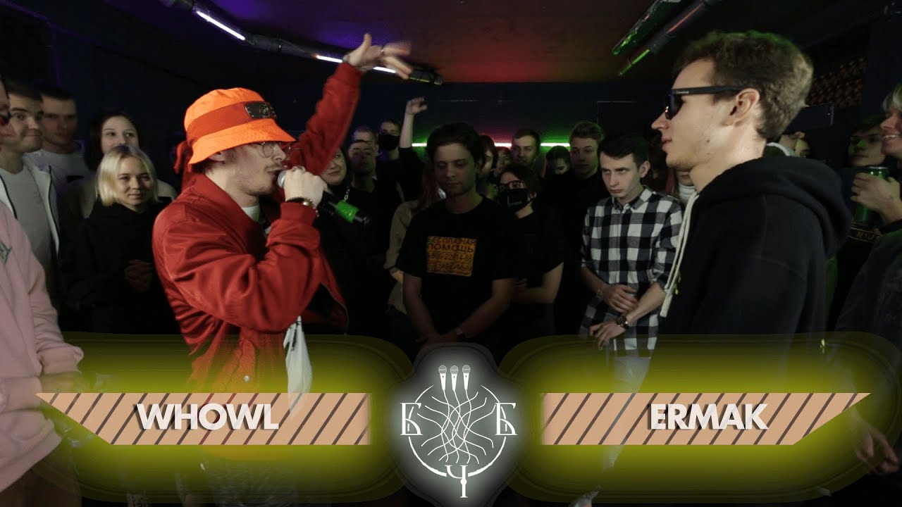 Больше Чем Баттл: WHOWL x ERMAK