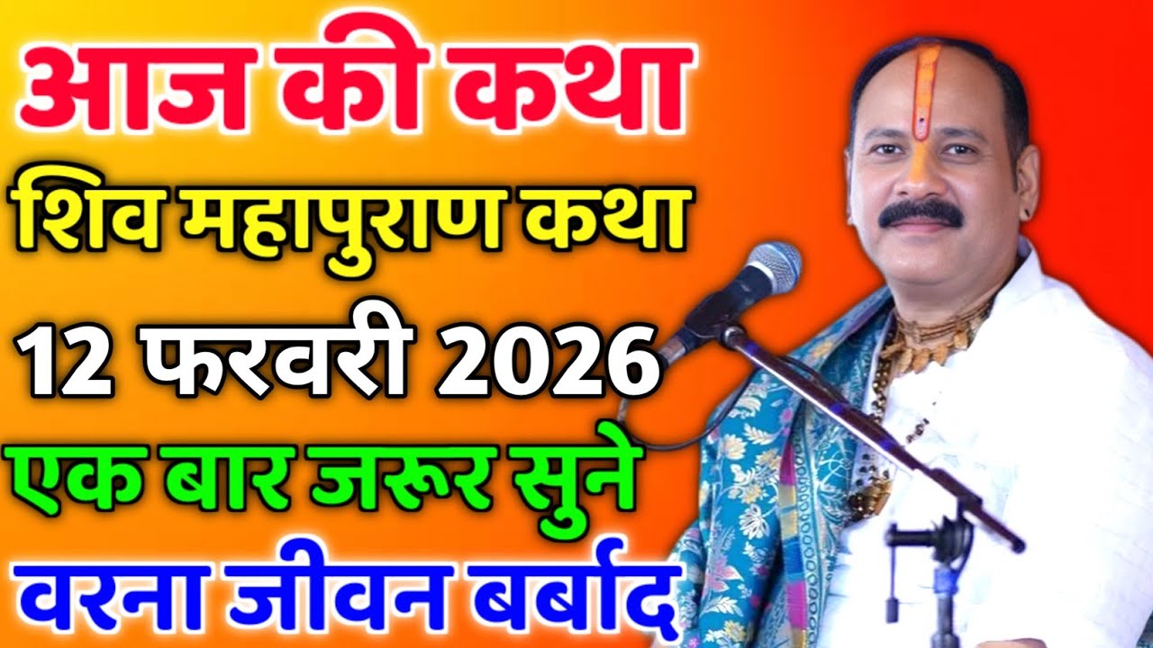 LIVE🔴 12/02/26 सीहोर, मध्यप्रदेश शिवमहापुराण कथा Pradeep Mishra Live Shivpuran Katha  chhatisgarh