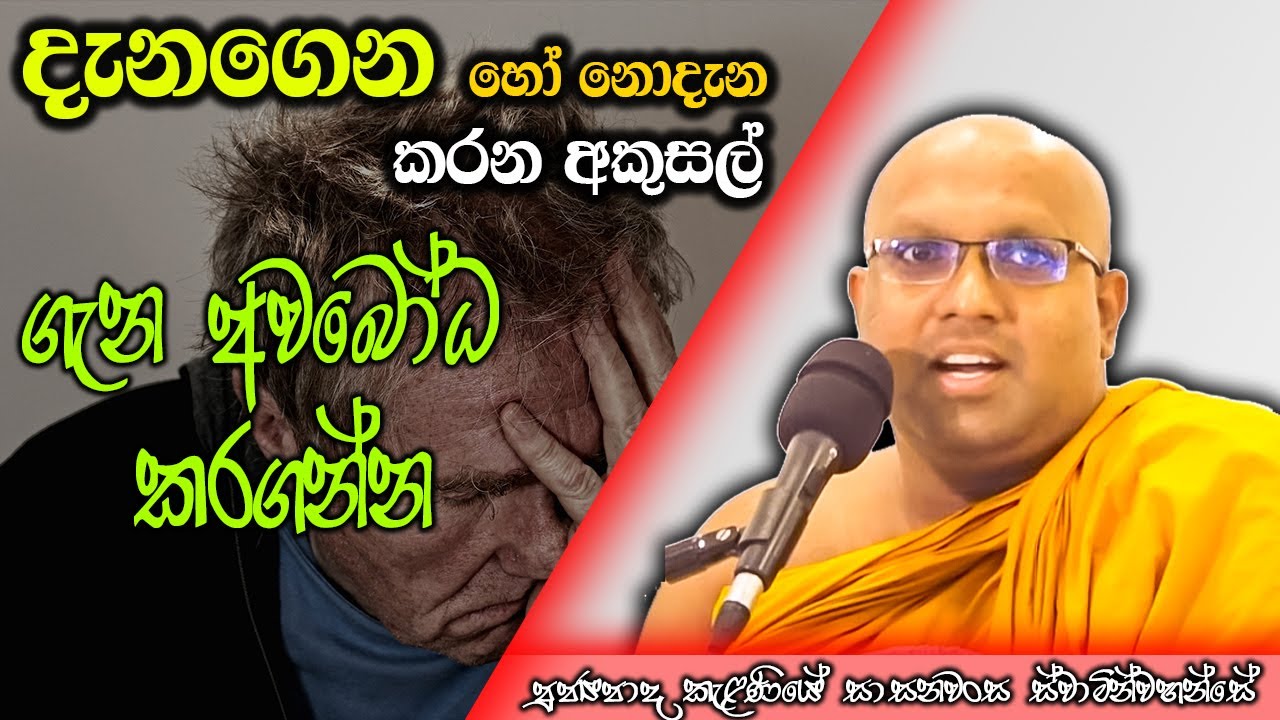 දැනගෙන හෝ නොදැන කරන අකුසලය | Kelaniye Sasanawansa Thero | Mindful Wisdom #Bana