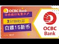 新加坡第二大银行OCBC国内保姆级3分钟开户教程,OCBC开户流程｜实体卡申请，低成本持有账户分享｜0 成本新加坡华侨银行 OCBC 开户教程！