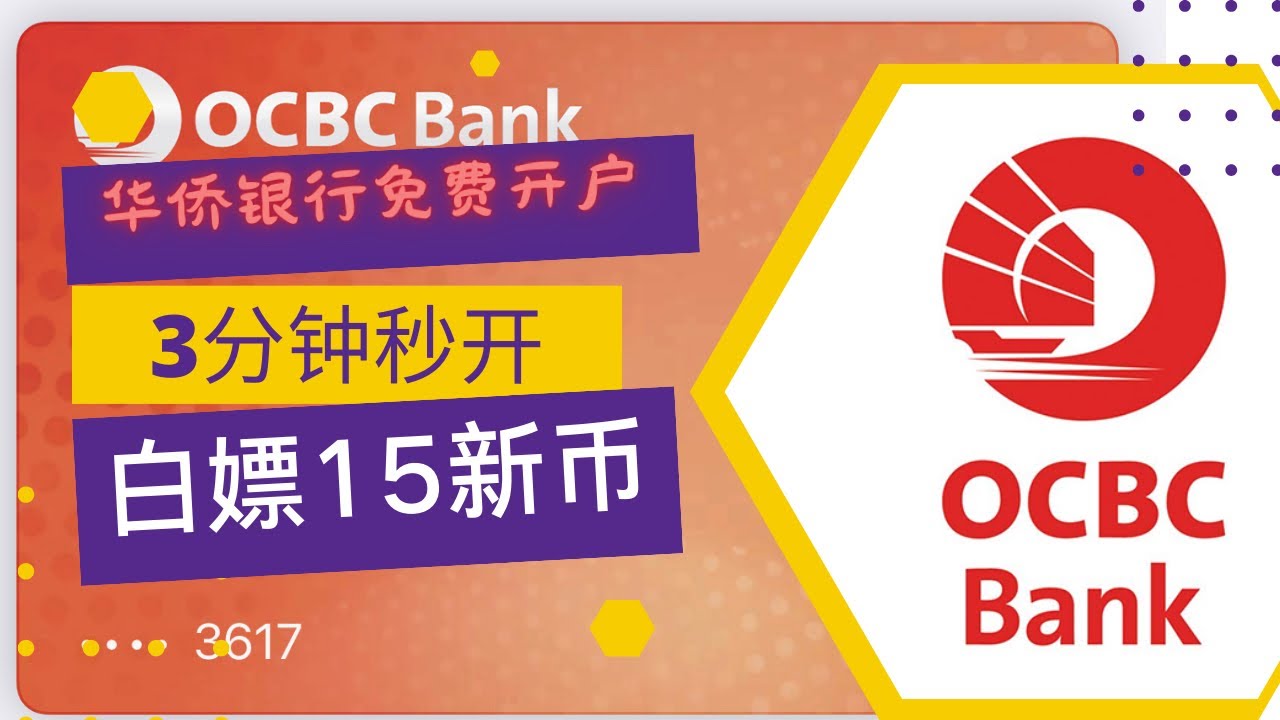 新加坡第二大银行OCBC国内保姆级3分钟开户教程,OCBC开户流程｜实体卡申请，低成本持有账户分享｜0 成本新加坡华侨银行 OCBC 开户教程！