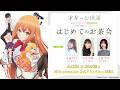 TVアニメ『才女のお世話 高嶺の花だらけな名門校で、学院一のお嬢様(生活能力皆無)を陰ながらお世話することになりました』はじめてのお茶会<放送直前生配信特番>