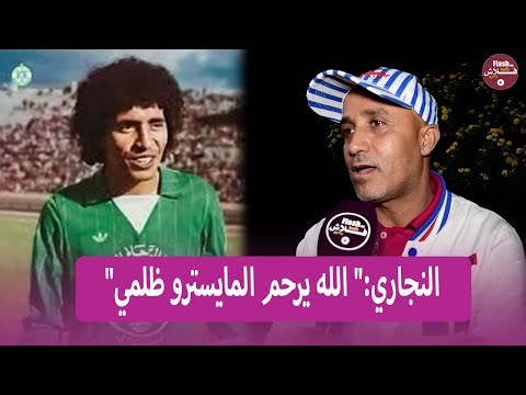 لأول مرة النجاري يعترف:" ظلمي كان كيقول لصحابو عمر احسن كوايري عندي و شرف ليا نشارك فالتكريم ديالو"