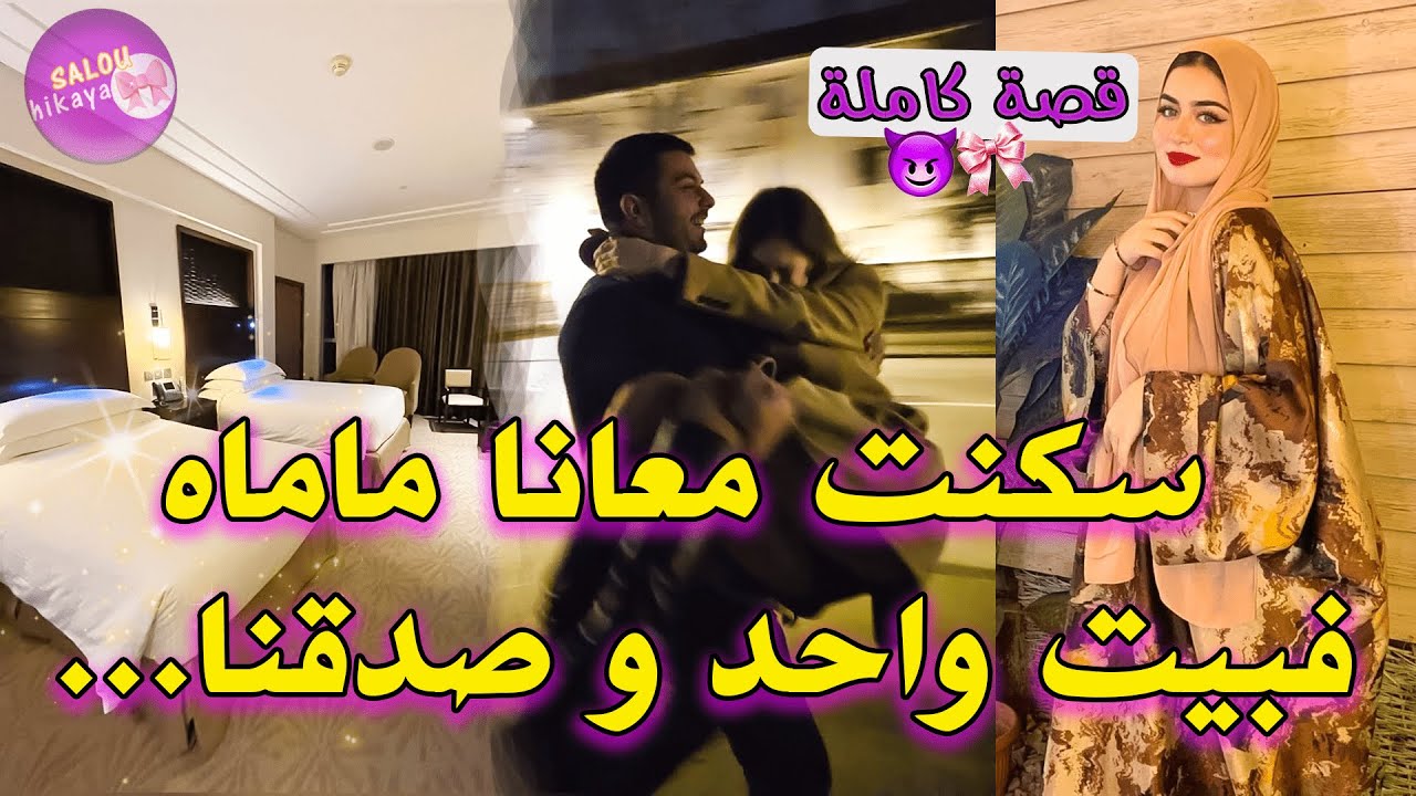 قصة كاملة:❤️‍🔥بغاني من اول نظرة✨️و لكن عذبتو👑طووب