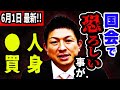【参政党】６月１日最新！消息不明者が９万人！まもなくトンデモない制度が国会で通ってしまいます！・・そして消えた人達の末路は・・神谷宗幣 街頭演説 広島パルコ前 2024/06/01