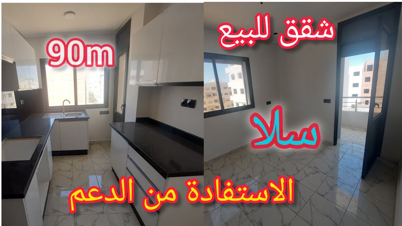 3 شقق للبيع💥👈  3غرف وصالون و⛔️3بالكوات 🚨في مدينة سلا  داخلين فالدعم