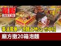 毒油風暴！「泡麵土地公」也中招 廟方撤20箱泡麵【最新快訊】