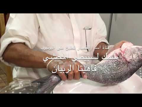 اسامه القصار سمك السبيطي المشوي ومحشي ربيان