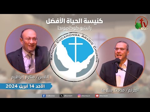 Better Life Church ,Rancho Cucamonga California – Apr. 14 |  كنيسة الحياة الأفضل - كاليفورنيا - الأحد 14 أبريل 2024