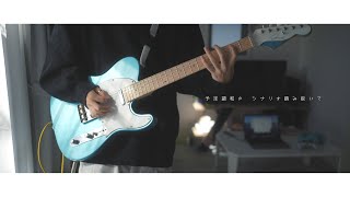 Download lagu 【BOCCHI THE ROCK!】Never Forget (Wasurete Yaranai) - Kessoku Band|Guitar Cover By Kuu Amane