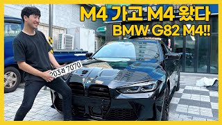 I bought a new BMW G82 M4.