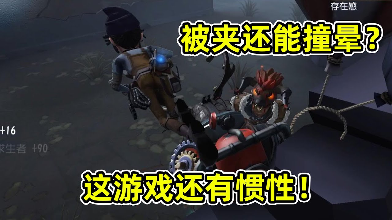 第五人格：不愧是真实物理引擎，前锋被夹住还能用惯性把我撞晕！