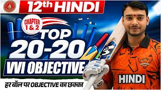 Class 12 Hindi 20-20 VVI Objectives 🏏 | Chapter1 &amp; Chapter 2 One Shot | Bihar Board 2027