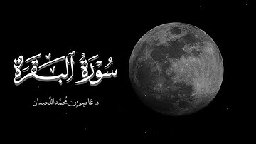 تلاوة حدرية بديعة، ماتيسر من سورة البقرة، د. عاصم اللحيدان