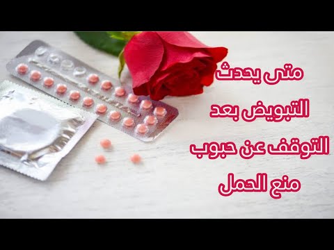 متى يحدث التبويض بعد التوقف عن حبوب منع الحمل
