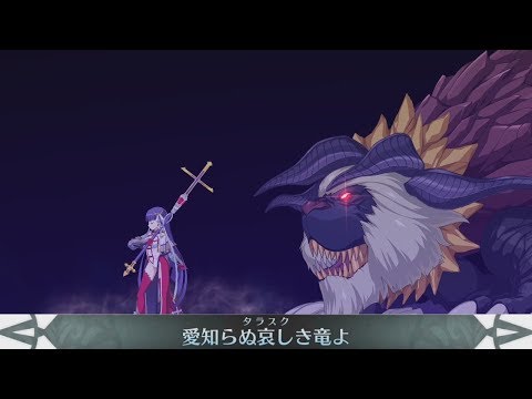 [FGO] マルタ [ライダー]   宝具 : 愛知らぬ哀しき竜よ (タラスク) *宝具演出をリニューアル